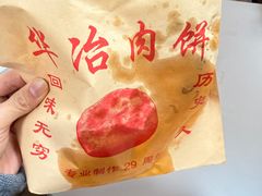 -安工大饼庞家肉饼