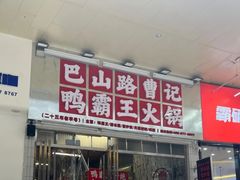 -巴山路曹记鸭霸王火锅(梅溪步步高新天地店)