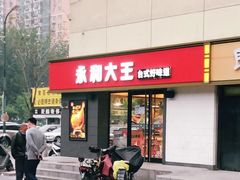 门面-永和大王(广渠店)