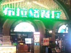 门面-布拉格餐厅· 中欧捷克菜(全国首店)