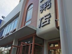 -郭记三宝粥店(锦山大街店)