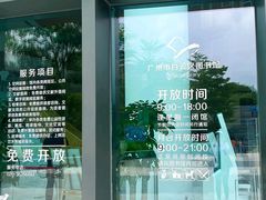-广州市白云区图书馆