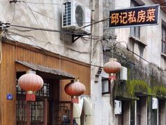 -邱记私房菜·十八年本地菜