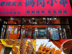 -老何太太鹤岗小串·团建聚餐(龙华店)