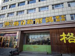 -格日勒阿妈蒙古厨房(新华广场店)