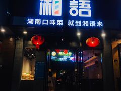门面-湘语·湖南家常菜(新洲店)