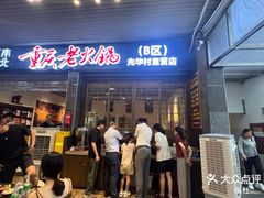 -正南齊北重庆老火锅(光华村直营店)