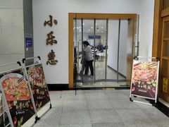 -小乐惠(西溪路店)