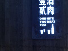 门面-壹酒贰肉1926·深夜食堂(九纬路店)