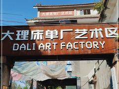 -大理床单厂艺术区