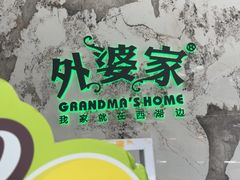 -外婆家(西红门荟聚购物中心店)