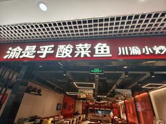-渝是乎酸菜鱼(龙旗购物中心店)