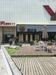 -潮沙龙剪发烫发染发