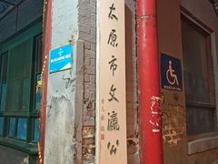 -文瀛公园