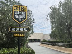 -上海崧泽遗址博物馆