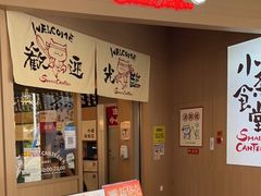 门面-小条食堂(筼筜天虹店)