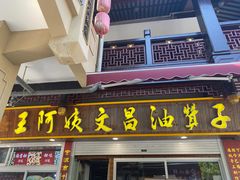 -王阿姨文昌油赞子(府桥街店)