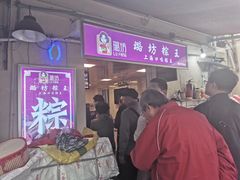 门面-璐坊粽王(复兴中路店)