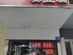 -五娭毑臭豆腐(黄兴南路店)