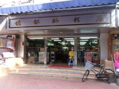 门面-穗银肠粉店(东川路店)