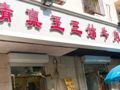 -王三姑牛肉饼