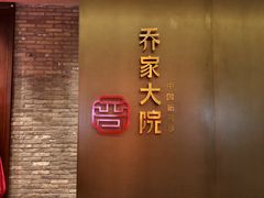 -请晋·乔家大院(建外大街店)