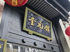 -奎元馆.百年奎元.非遗传承(西湖边的解放路店)