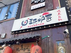 -王氏炉匠·烧鸟放题自助(好运街店)
