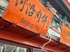 -河沿肉饼Beijing Pie(东华门店)