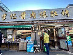 -清真·鸦儿李记·小馆(后海店)