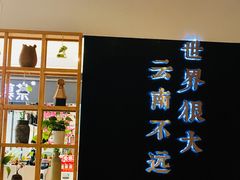 -云味馆·云南菜·云南米线(同泰时代广场店)