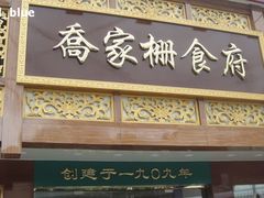 -乔家栅(襄阳南路店)