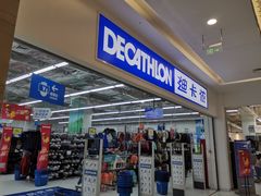 -迪卡侬(湘江路店)