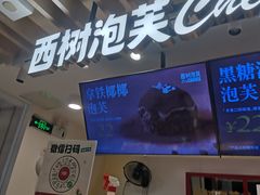 -西树泡芙(湖滨银泰in77B区店)