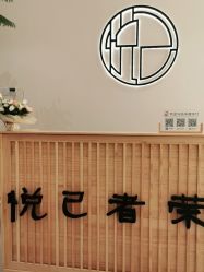 -悦己美容养生