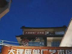 -大理床单厂艺术区