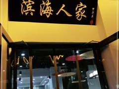 门面-良师门滨海人家·海鲜·家常菜(滨海城店)