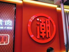 -南浦洞烤肉·新世界版(奥体店)