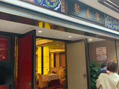 门面-聚春园自助餐厅(东街口店)