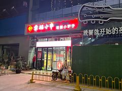 -幸福小串·地摊小炉子(三阳路店)