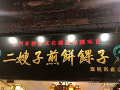 门面-清真·二嫂子煎饼果子(鼓楼旗舰形象店)
