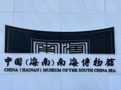 -中国（海南）南海博物馆