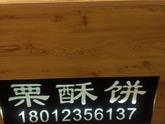 -栗酥饼(南长街店)