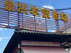 -景洪农贸市场