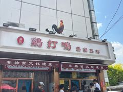 -鸡打鸣熏鸡系列(总店)