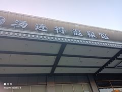 -汤连得温泉馆(宝山店)