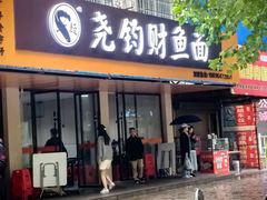 -尧钧财鱼面(育才路店)