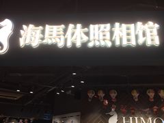-海马体照相馆(徐州苏宁广场店)