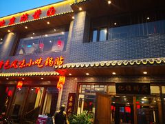 门面-亿诣蝎府炸酱面羊蝎子火锅(酷车小镇店)