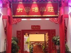 门面-大家烤羊庄·聚餐团建·谢师宴·生日派对(南山店)